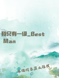 我只有一级